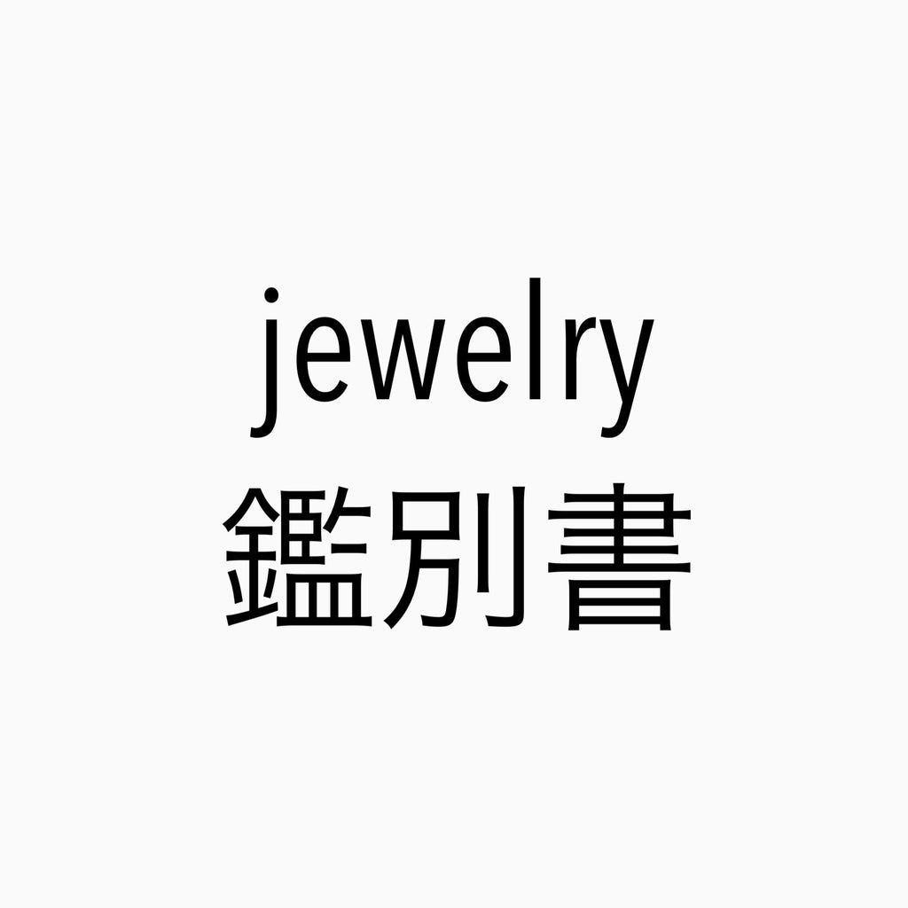 Jewelry 鑑別書